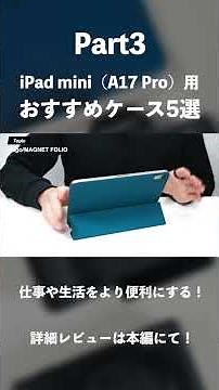 [2026] Top 5 Recommended Cases for iPad mini (A17 Pro) + More | Make Your Work and Life More Conv...