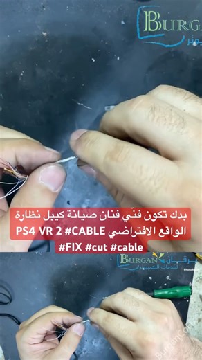 بدك تكون فنّي فنان صيانة كيبل نظارة الواقع الافتراضي PS4 VR 2 #CABLE #FIX #cut #cable