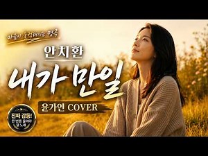 내가 만일 - 안치환 | 말하지 못한 마음을 담은 윤가연 감성 커버