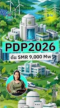 PDP2026 Pushes 9,000 MW of SMR: Why Thailand is Eyeing Small Modular Reactors #GreenEnergy #Brief