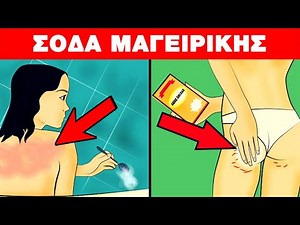 Αυτά τα 11 κόλπα με μαγειρική σόδα θα σου αλλάξουν τη ζωή | Μαγειρική Σόδα και Χρήσεις