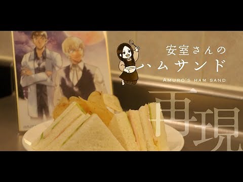 【完全再現】安室さんのハムサンド【レシピ】