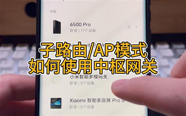 6500 Pro作为子路由或AP模式，如何使用中枢网关？