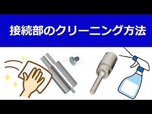 QSONICA 接続部のクリーニング方法（Q500、Q700）