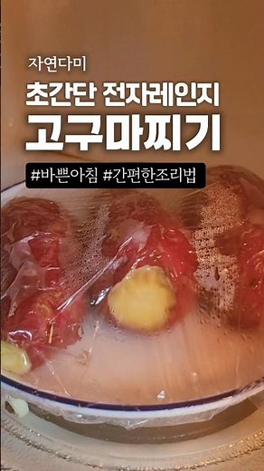 아침 15분, 초간단 #전자레인지고구마 촉촉하게 찌는법🍠#전자레인지고구마찌는법 #고구마전자렌지#전자렌지고구마찌기 #꿀고구마찌는법