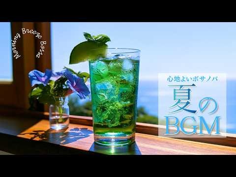 【朝カフェBGM】優しいボサノバと爽やかなメロンソーダ｜心地良いカフェ気分の2時間 - Melon Soda Bossa Nova