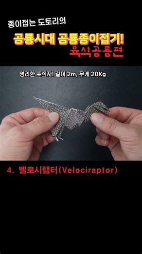 공룡시대 육식공룡! 종이접기/티라노/스피노/디메트로돈/랩터/코엘로 #shorts #jurassicworld #dinosaur