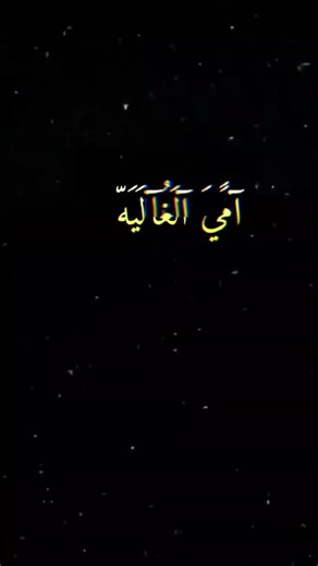 حفظك الله يا أمي واطال عمرك
