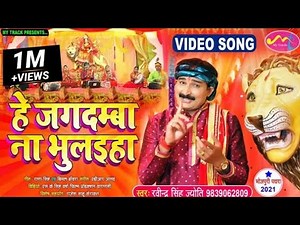 ||हे जगदम्बा ना भुलइहा||Ravindra Singh Jyoti||New Bhakti Song2021||Video New Bhojpuri Bhakti Song||