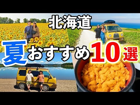 10 Recommended Spots for SUMMER sightseeing in Hokkaido! | Japan Travel Tips