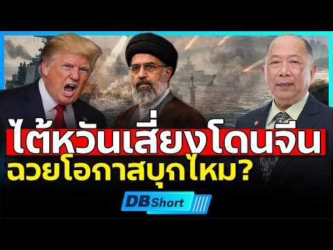 ทรัมป์จ่อบุกอิหร่านเปิดช่องแคบฮอร์มุช!!? | รีบชนะ เพื่อยกทัพกลับ (คุณไพศาล พืชมงคล) #DBซัวเถา2500
