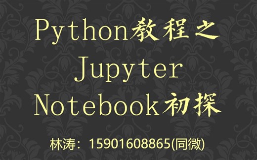 Python教程之Jupyter Notebook初探