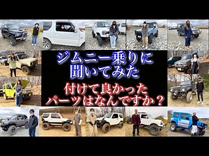 【ジムニー乗りに聞いてみた】ジムニーに付けて良かったパーツは？ #ジムニー #jimny #付けて良かったパーツ #良かったパーツ #ja11 #jb23 #jb64