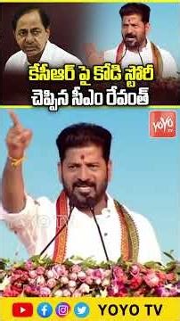 కేసీఆర్ పై కోడి స్టోరీ చెప్పిన సీఎం రేవంత్ CM Revanth Reddy BLASTING Speech | YOYO TV Channel
