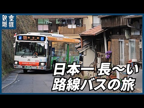 【探訪】発車オーライ　日本一長い路線バスの旅　ほぼノーカット