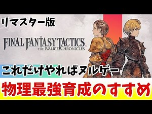 [FFT Remaster] Recommendations for Developing the Strongest Physical Units [Slow Commentary]