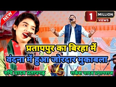 #birha प्रतापपुर हंडिया के बिरहा प्रोग्राम में रुचि यादव और राकेश यादव में वंदना से ही छिड़ गई जंग