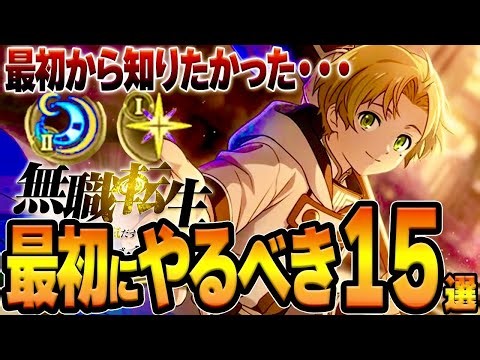 【無職転生 クロエコ】絶対やって！後悔する前に見るべき15選/おすすめ★５交換/ルーンの重要性/４種スタミナ/最強キャラなど【ガチャ＆リセマラ】【新作ゲームアプリ】【序盤攻略】