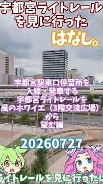 【#宇都宮ライトレール】20260727宇都宮ライトレールを見に行ったはなし。宇都宮駅東口に入線・発車するライトレールを3階交流広場から望む編【ずんだもん＆四国めたん】ver20260730