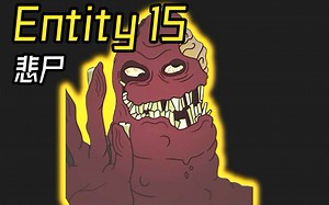 Entity 15 悲尸