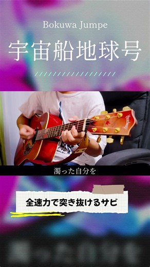 オリジナル曲「宇宙船地球号」燃え上がるサビ #オリジナル曲 #弾き語り #アコギ弾き語り