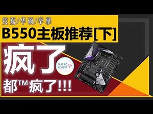 【FPR】技嘉华硕华擎B550分析与推荐（下篇）