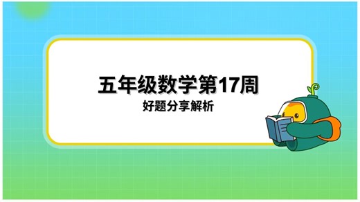 五年级数学第17周好题分享
