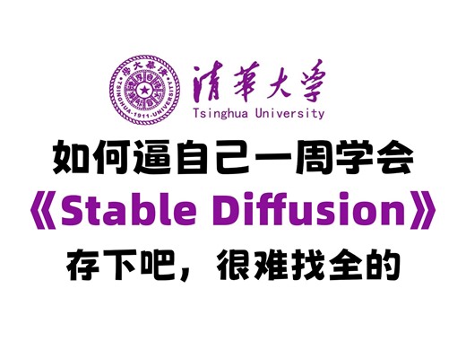 【SD教程】目前B站最全最细的StableDiffusion零基础全套教程，2025最新版，包含所有干货！少走99%的弯路！存下吧！很难找全的！