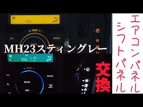 自分好みの色へカスタム！エアコン&シフトパネル交換！【ワゴンRスティングレー カスタム】