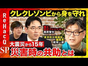 [Takahashi Hiroki vs. Disaster Prevention] 15 years since the Great East Japan Earthquake... What...