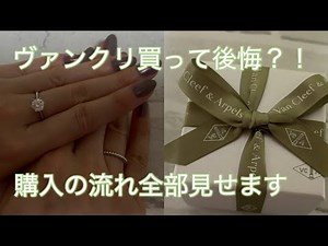 ヴァンクリ購入体験💎1年悩んで決断…リアルな流れと本音レビュー