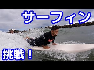 サーフィン初挑戦！クレベルコイケ、ロングボードでロングライド！？