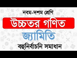 জ্যামিতি | উচ্চতর গণিত | Geometry | SSC Higher Math | MCQ Solve |ssc higher math chapter 3 mcq|
