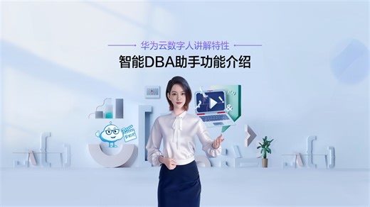 智能DBA助手功能介绍