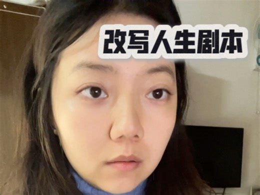 人生游戏攻略｜改写人生剧本