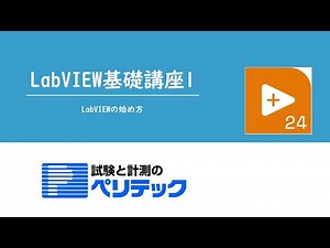 LabVIEW基礎講座1~LabVIEWの始め方~