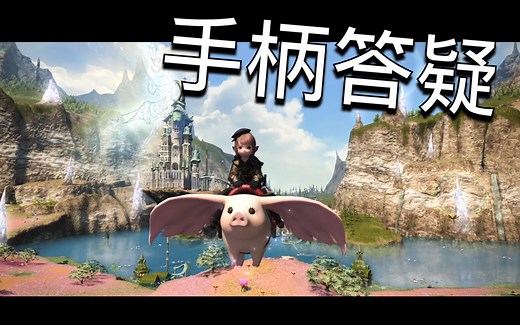 【最终幻想14】手柄教程答疑 以及5.1新功能