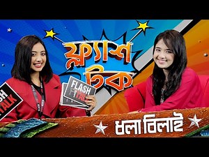 নায়িকারা এখন কেনো ১৬ প্রো ম্যাক্স কিনতে পারেন না বললেন ধলা বিলাই | Dhola Bilai | Flash Talk Season 2