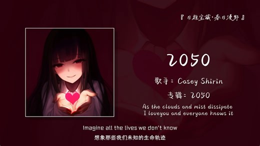循环版 |“好听又不烂大街，一定是你的心动！”||《2050》
