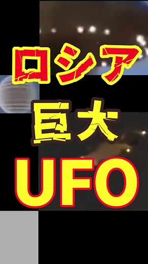 ロシア上空に出現した巨大UFOの衝撃映像