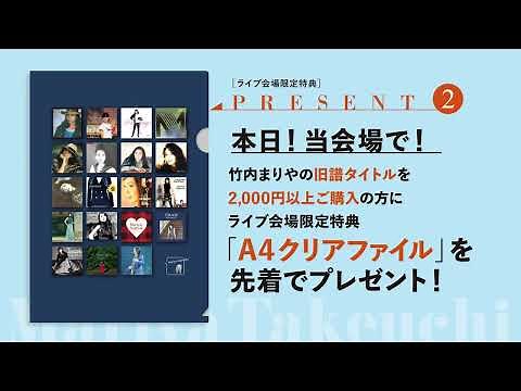 竹内まりや「souvenir2025 mariya takeuchi live」グッズ & CD即売 ラインナップ