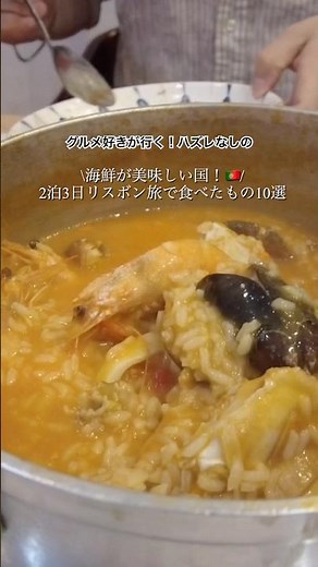 グルメ好きが行くリスボンのハズレなしグルメ10選🇵🇹 横動画で詳しく紹介しています♡ #リスボン #海外旅行 #ヨーロッパ旅行 #グルメ #lisbon #vlog #fyp
