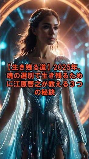 2025年、魂の選別で生き残るために江原啓之が教える３つの秘訣【 都市伝説 予言 ミステリー スピリチュアル 予知能力 】