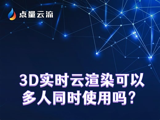 点量云流多人使用