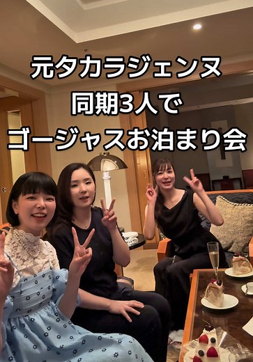 宝塚同期の超ゴージャスお泊まり会