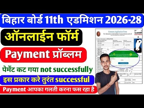 बिहार बोर्ड 11th एडमिशन Payment कट गयाNot successful प्रॉब्लम Solve 2026/Inter Admission online 2026