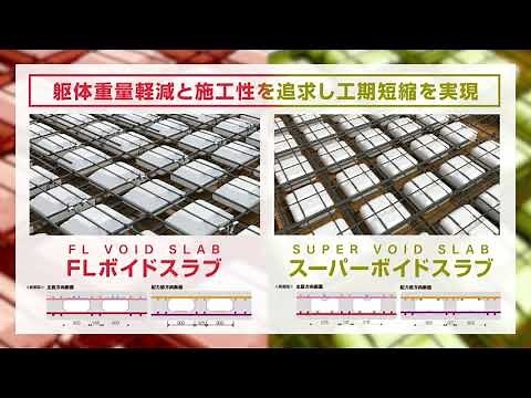 ボイドスラブ工法紹介動画【フジモリ産業】