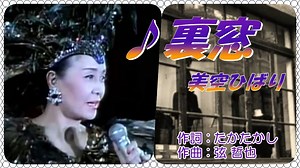 ♪裏窓 / 美空ひばり(本人歌唱・歌詞付き)　作詞 : たかたかし　作曲 : 弦 哲也 - MAGMOE