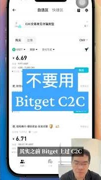 为什么Bitget C2C商家这么少？买卖U只认币安和欧易 #Bitget #C2C买币 #USDT出金