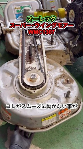 オーレック スーパーウィングモアーWMC1307｡OREC芝刈機｡刈幅が調整できない原因｡ここが回転しないとスイングできなくなります/山陰電装